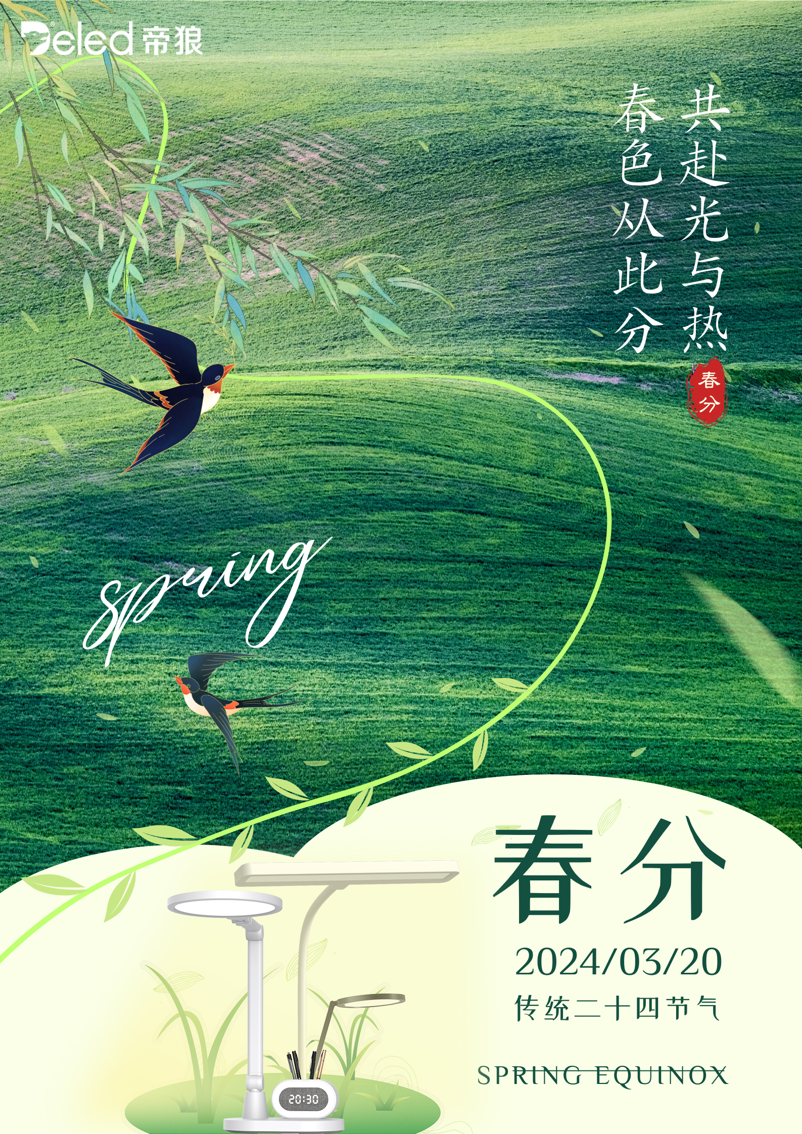 春色從此分，共赴光與熱