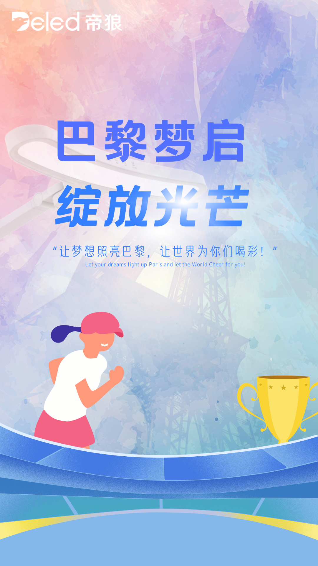 巴黎夢啟,綻放光芒 巴黎夢啟,綻放光芒