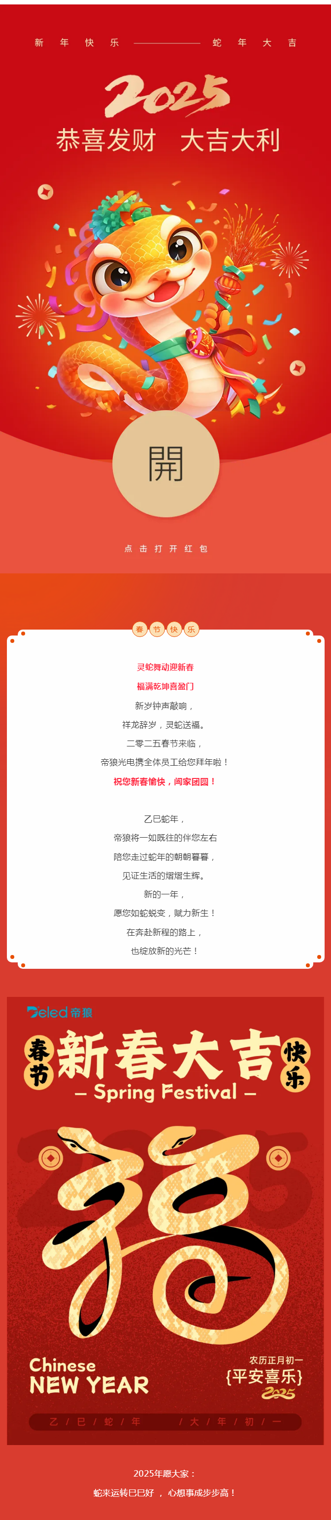 春節(jié) | 蛇年新禧，祥福並濟(jì)