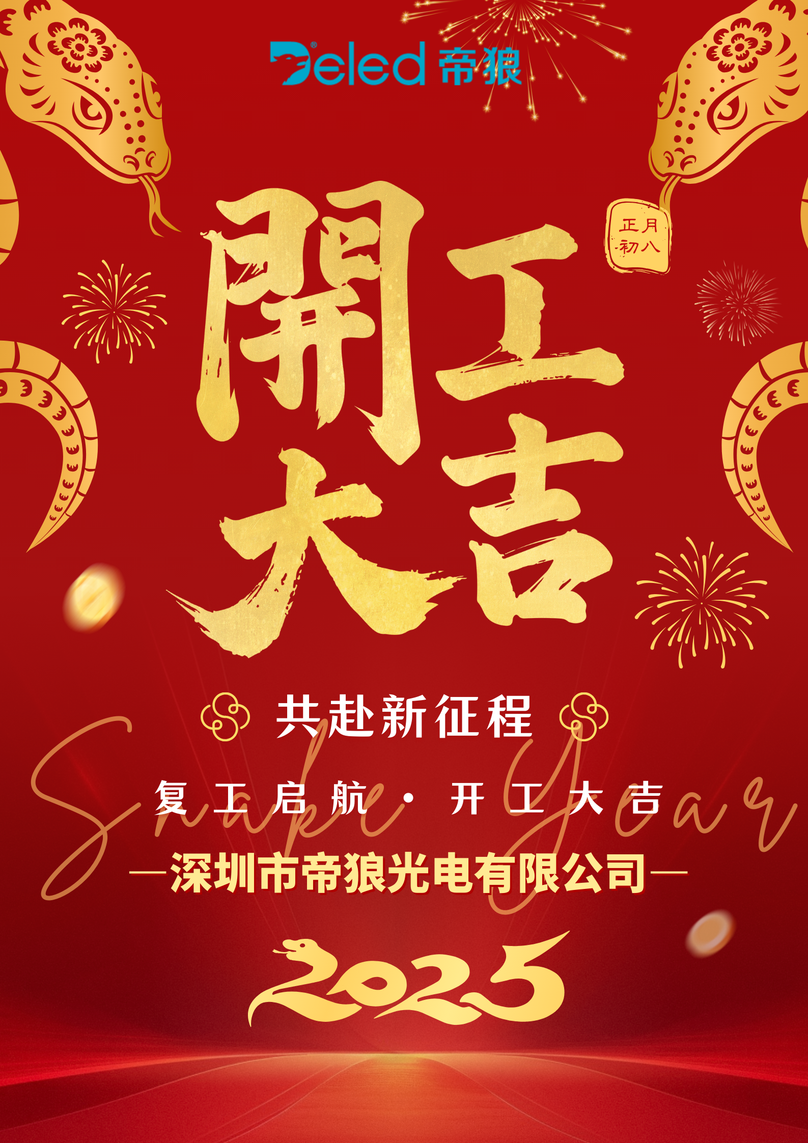 正月初八,開(kāi)工大吉! 正月初八,開(kāi)工大吉!